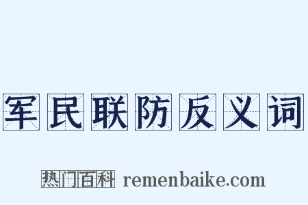 军民联防反义词是什么意思的图片
